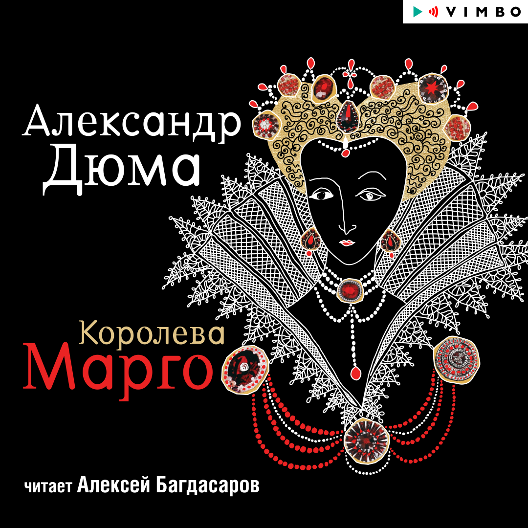 исторический любовный роман :: Королева Марго