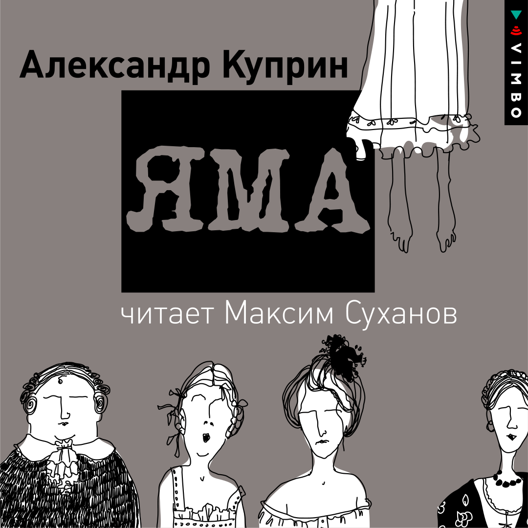 классическая литература :: Яма